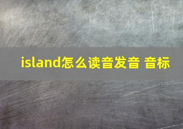 island怎么读音发音 音标